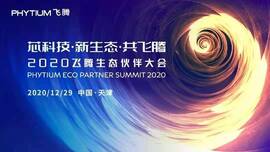 云涌工業(yè)信息安全成果燃爆現(xiàn)場，2020飛騰生態(tài)伙伴大會圓滿落幕