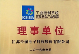 云涌科技加入工業(yè)控制系統(tǒng)信息安全產業(yè)聯(lián)盟