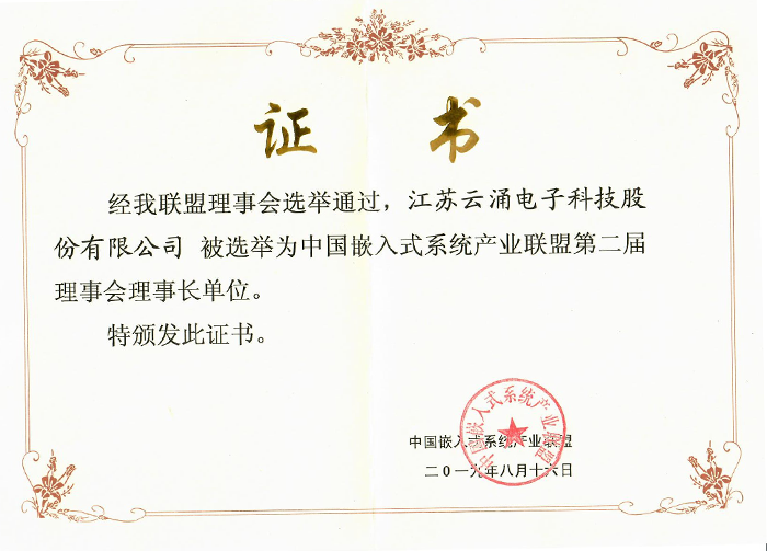 云涌科技成為中國嵌入式系統(tǒng)產業(yè)聯(lián)盟理事長單位